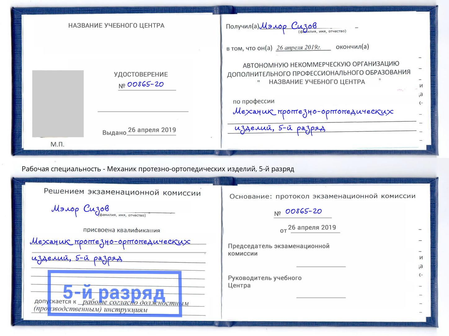 корочка 5-й разряд Механик протезно-ортопедических изделий Армавир