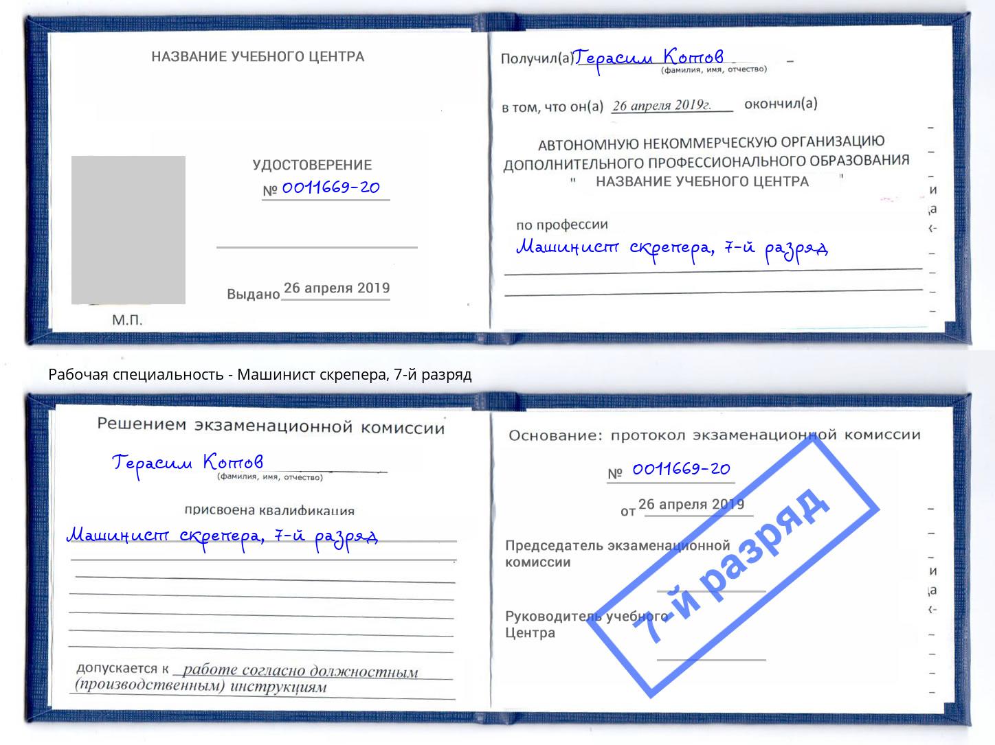 корочка 7-й разряд Машинист скрепера Армавир