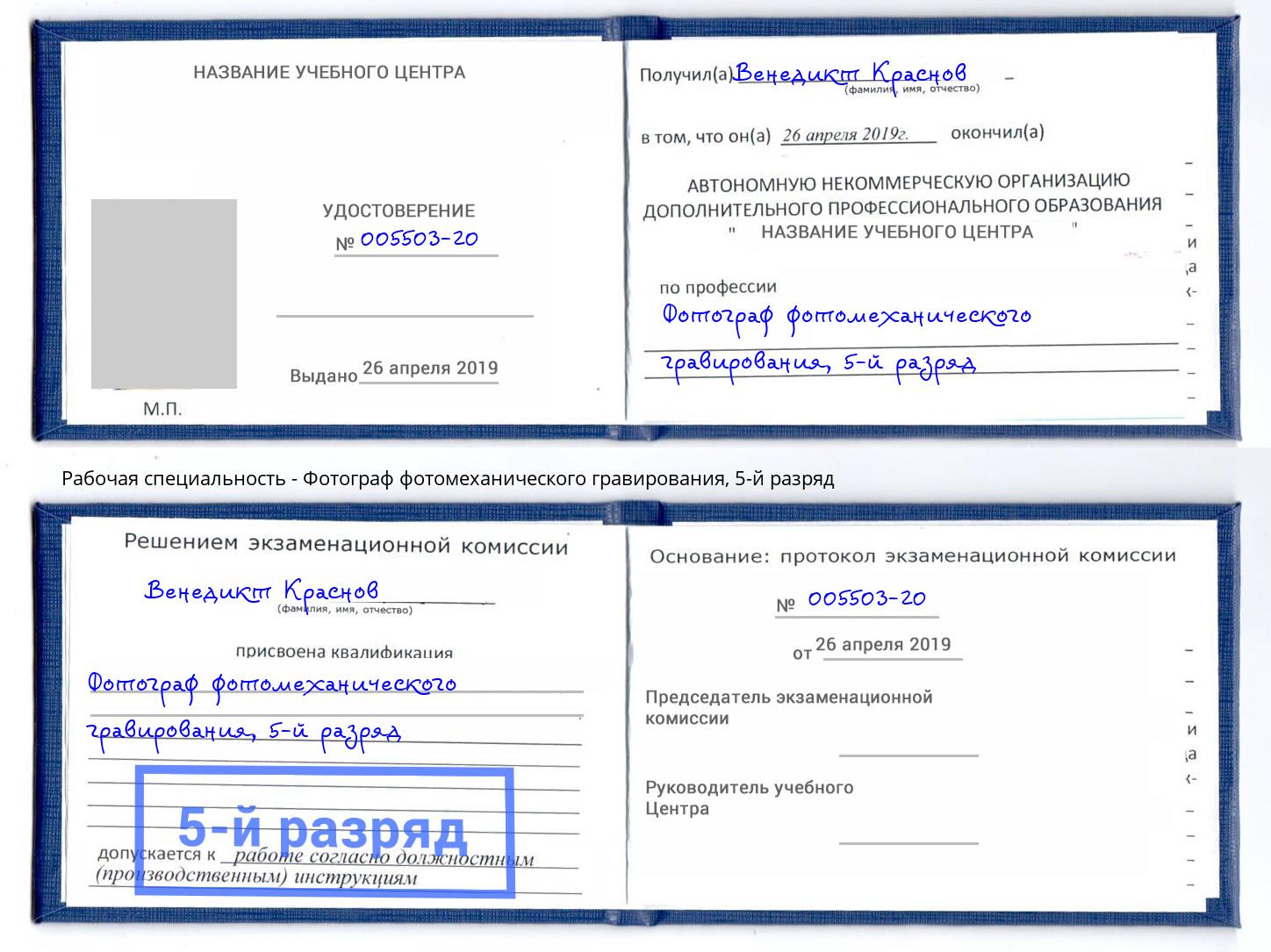 корочка 5-й разряд Фотограф фотомеханического гравирования Армавир