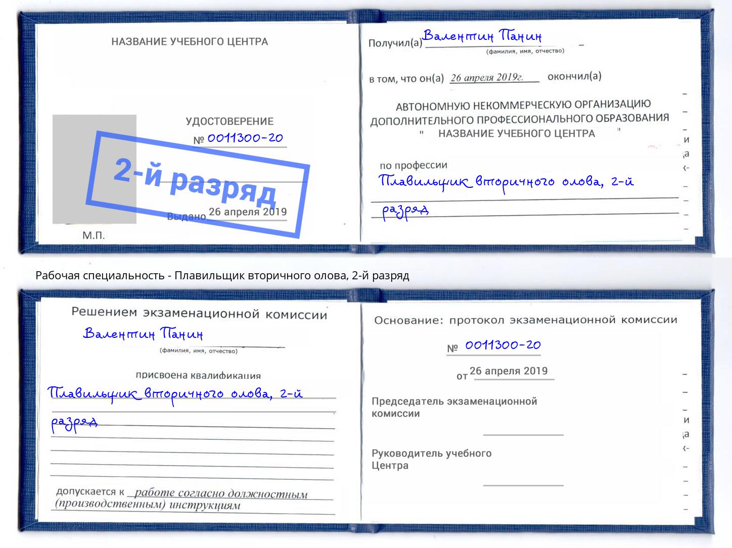 корочка 2-й разряд Плавильщик вторичного олова Армавир