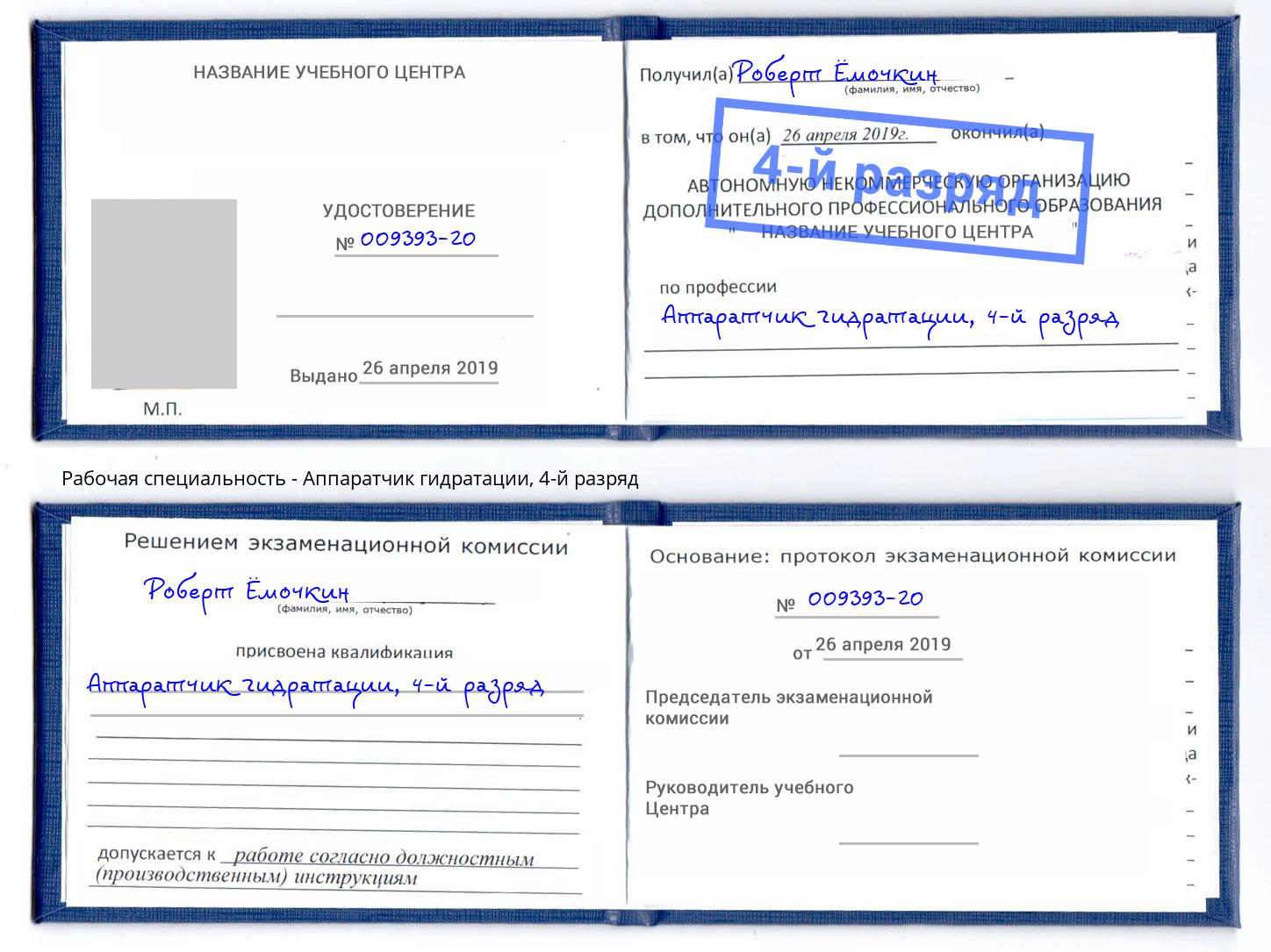 корочка 4-й разряд Аппаратчик гидратации Армавир