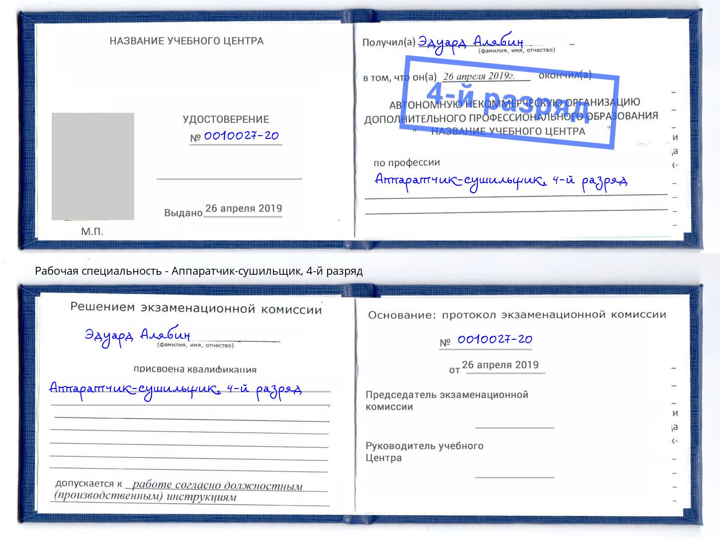 корочка 4-й разряд Аппаратчик-сушильщик Армавир