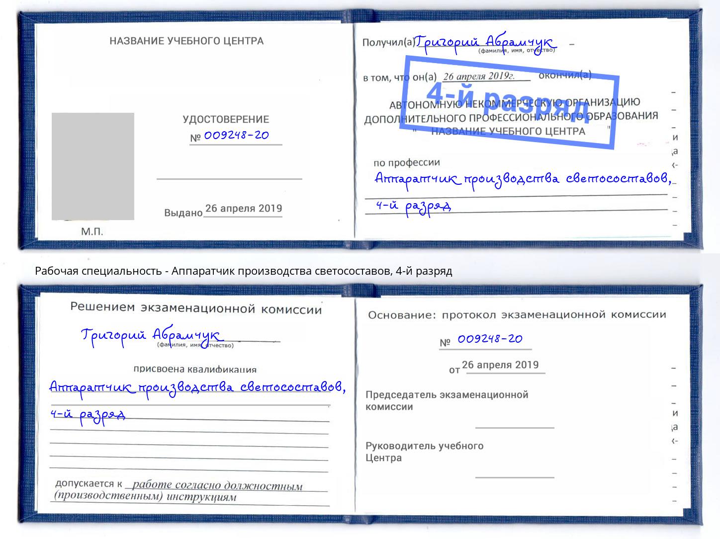 корочка 4-й разряд Аппаратчик производства светосоставов Армавир