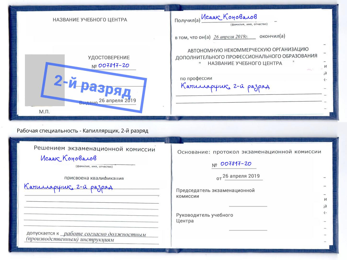 корочка 2-й разряд Капиллярщик Армавир