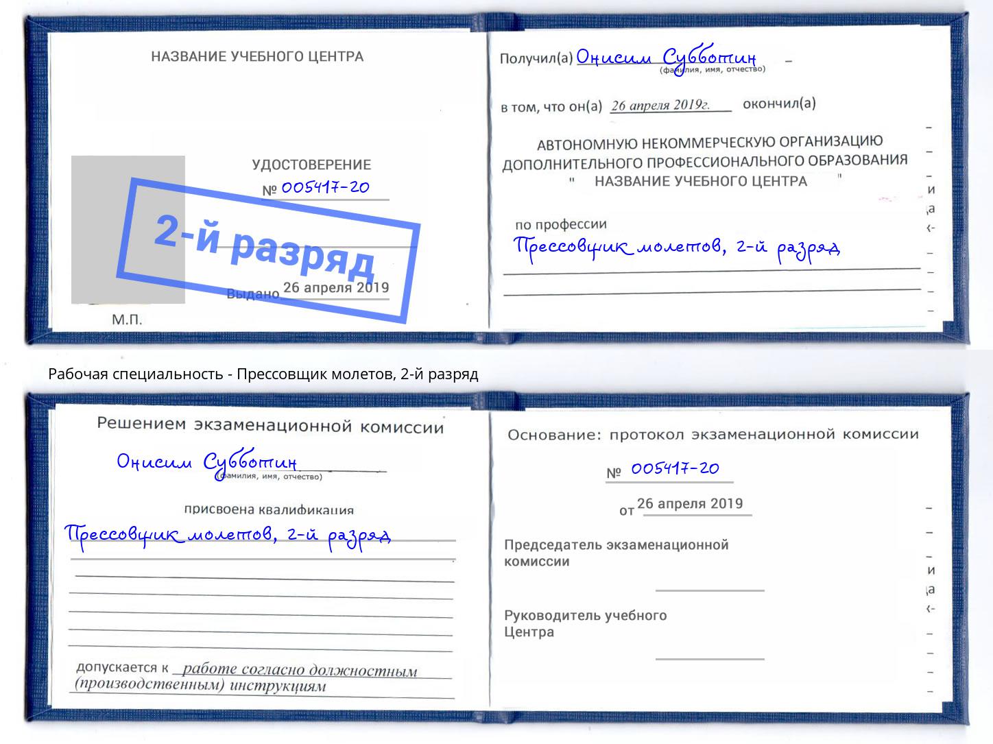 корочка 2-й разряд Прессовщик молетов Армавир