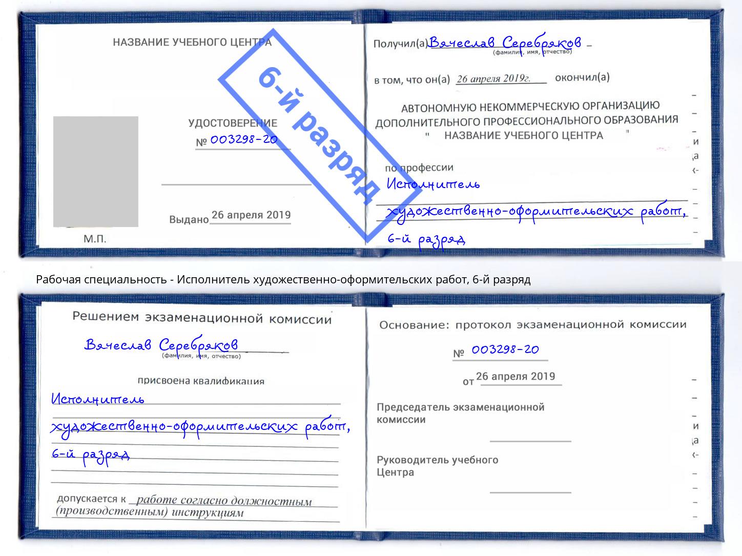 корочка 6-й разряд Исполнитель художественно-оформительских работ Армавир