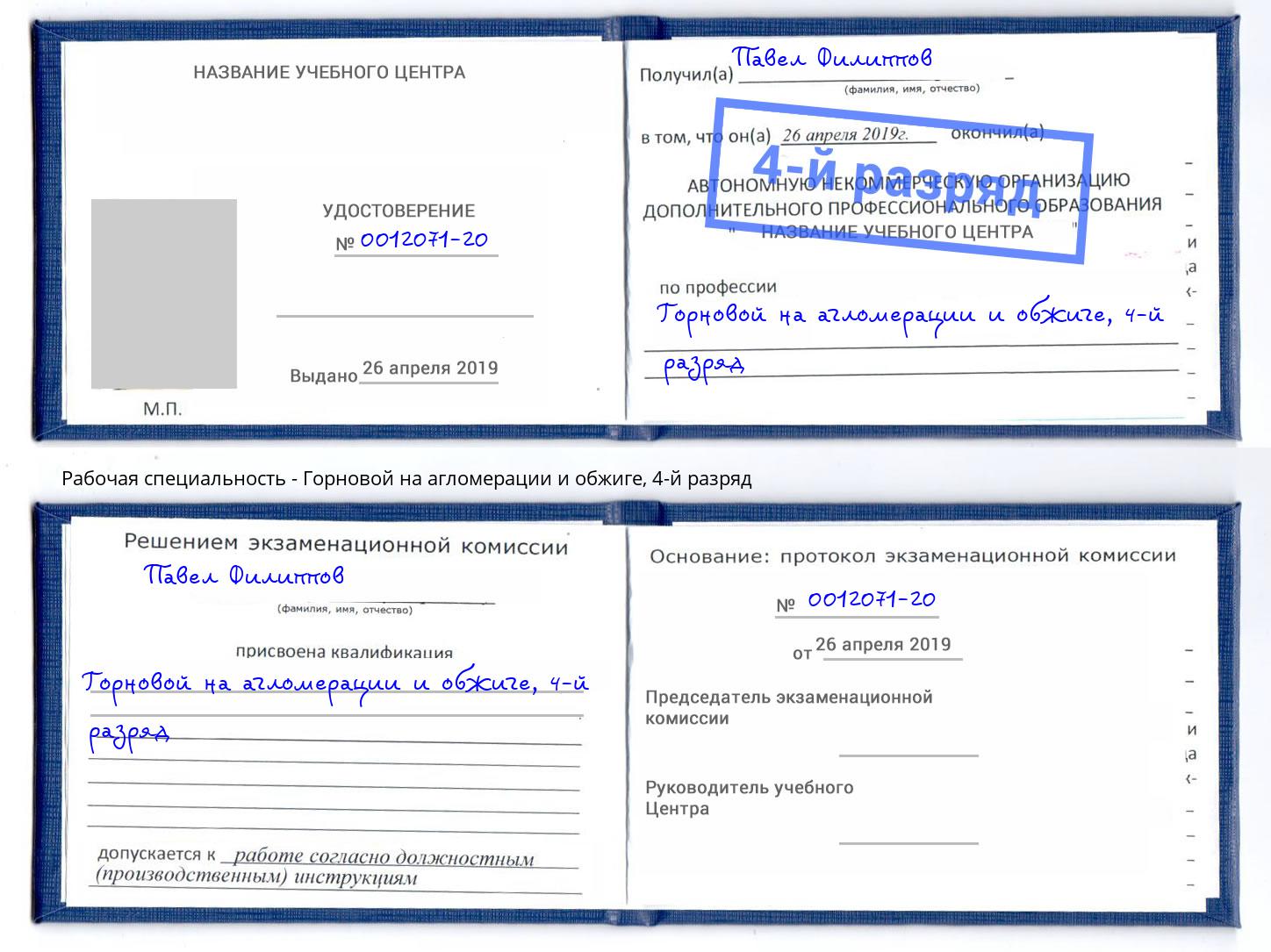 корочка 4-й разряд Горновой на агломерации и обжиге Армавир