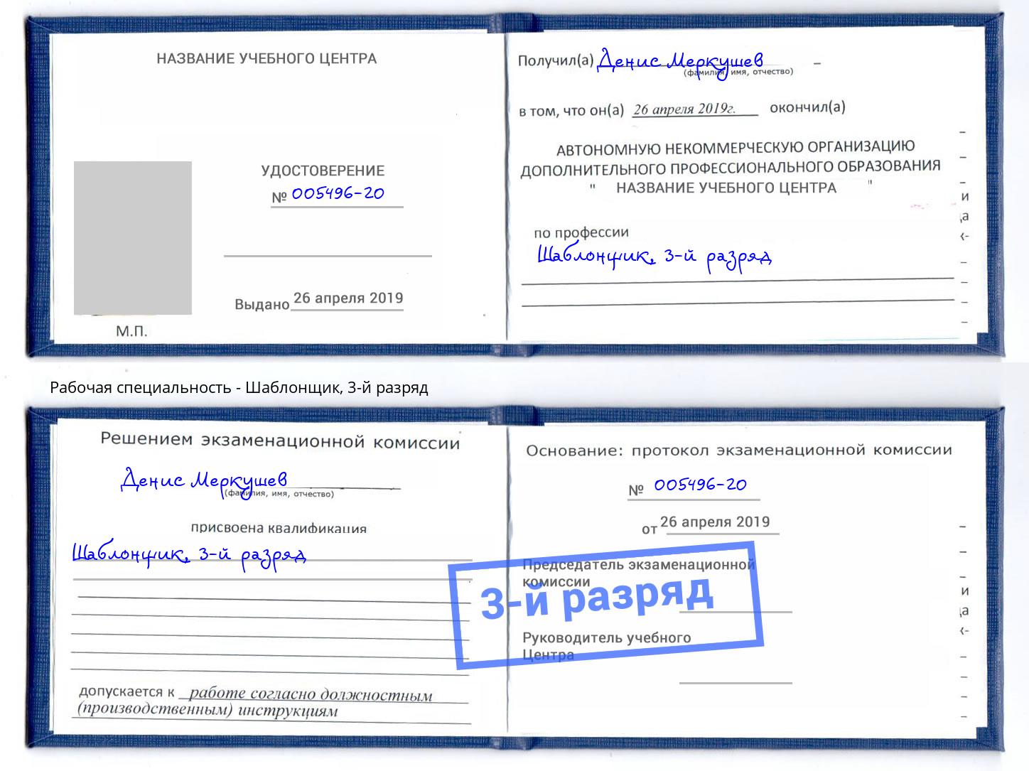 корочка 3-й разряд Шаблонщик Армавир