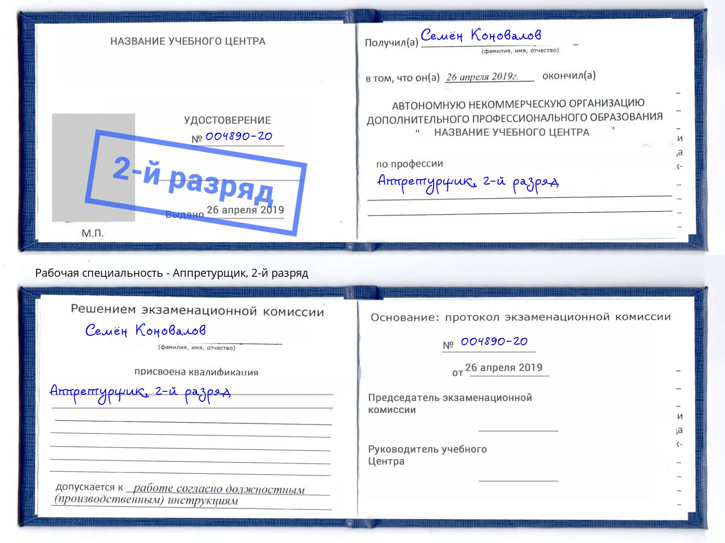 корочка 2-й разряд Аппретурщик Армавир