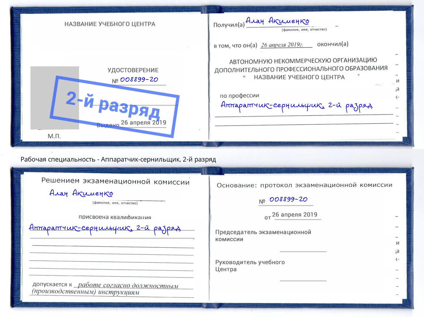 корочка 2-й разряд Аппаратчик-сернильщик Армавир