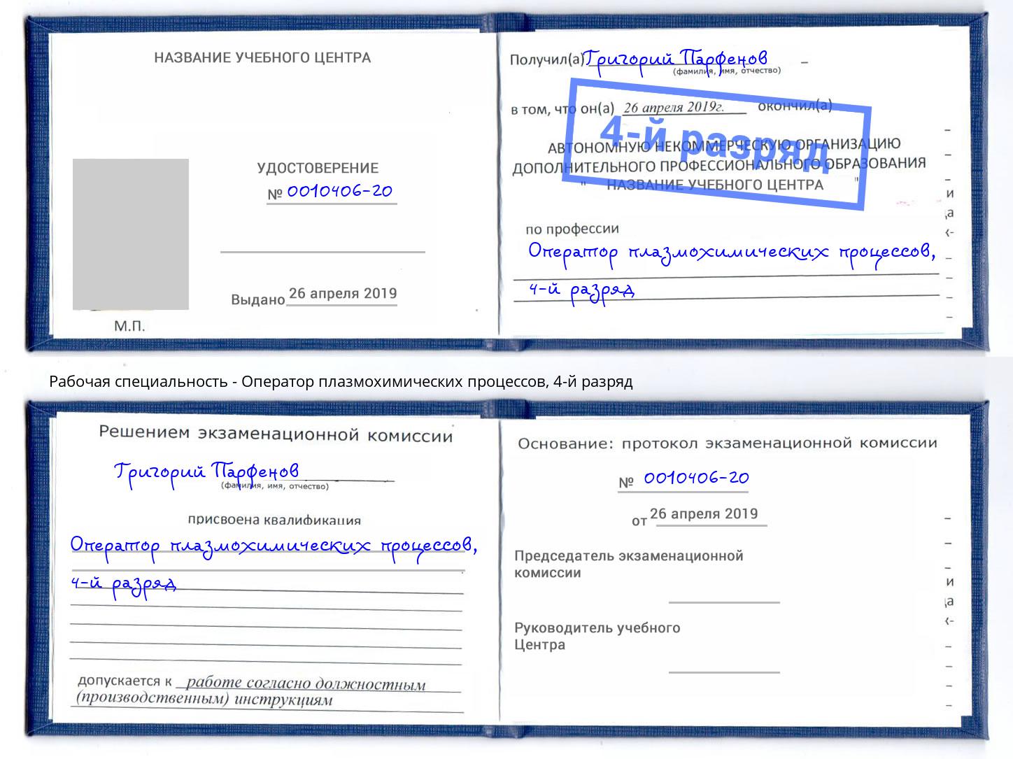 корочка 4-й разряд Оператор плазмохимических процессов Армавир