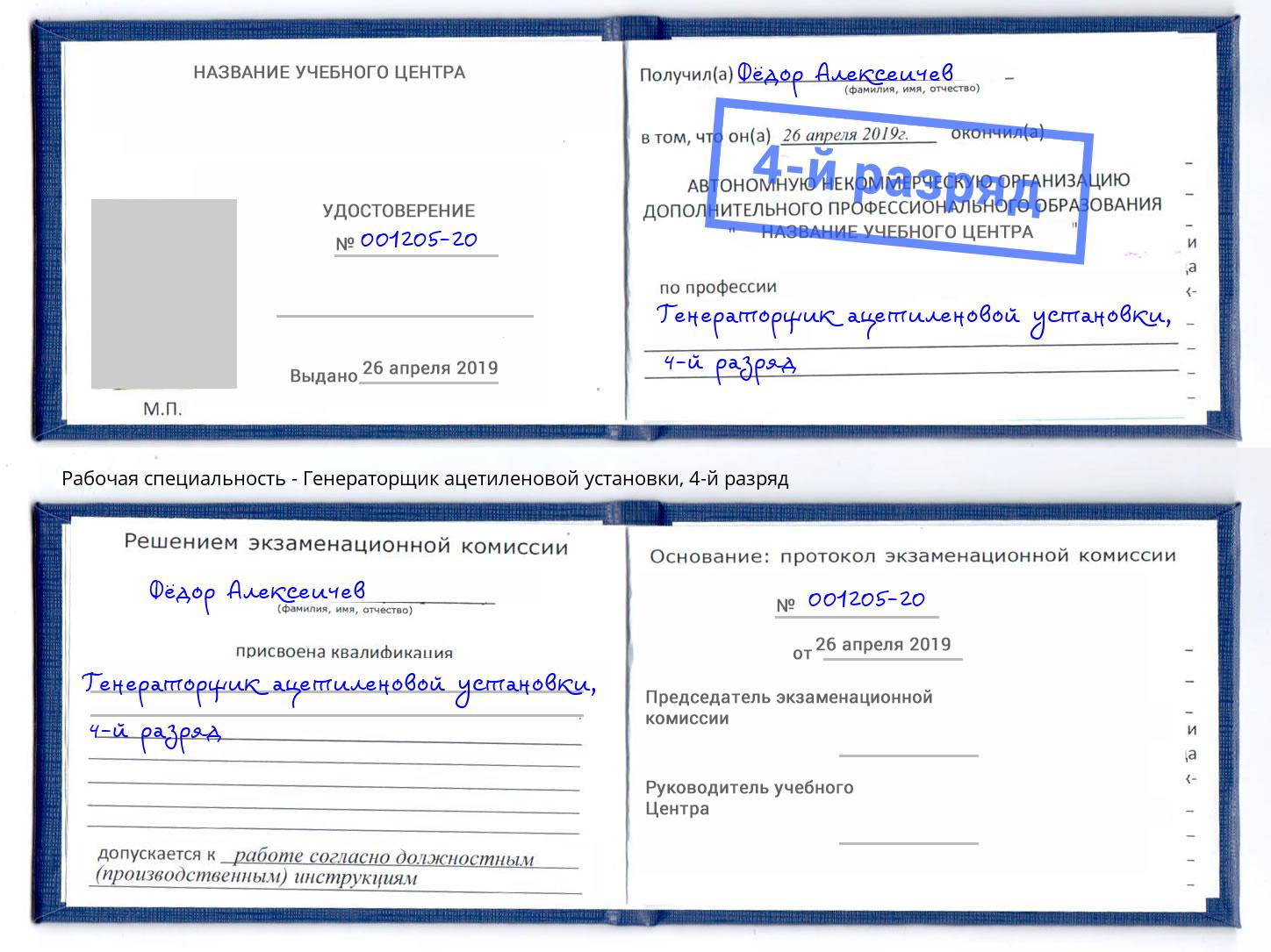 корочка 4-й разряд Генераторщик ацетиленовой установки Армавир