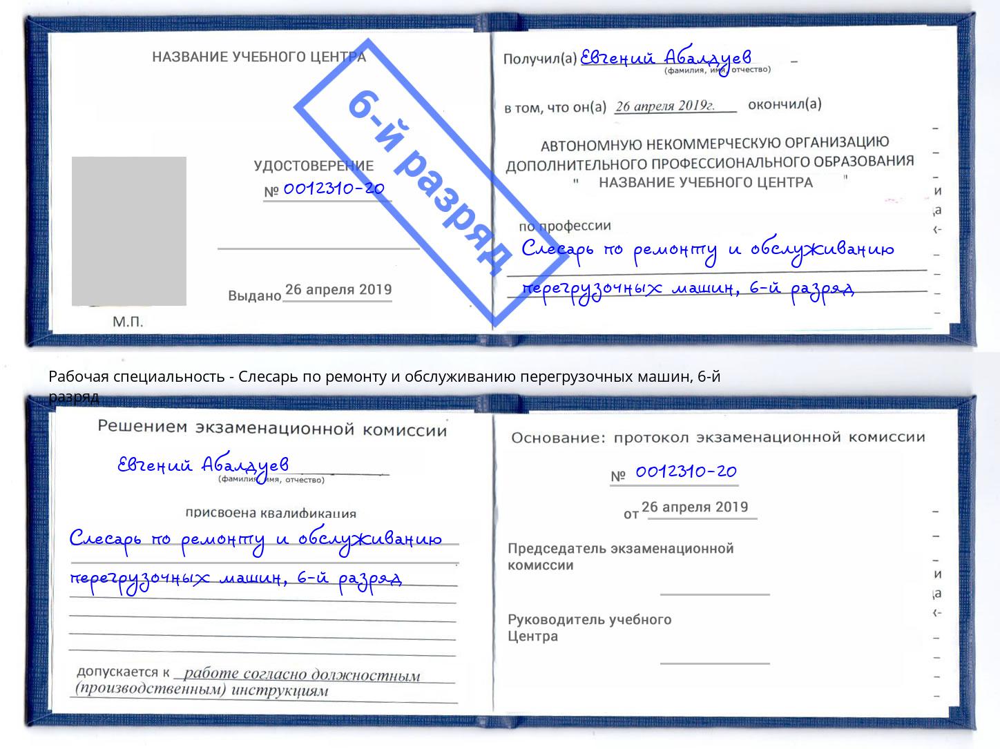корочка 6-й разряд Слесарь по ремонту и обслуживанию перегрузочных машин Армавир