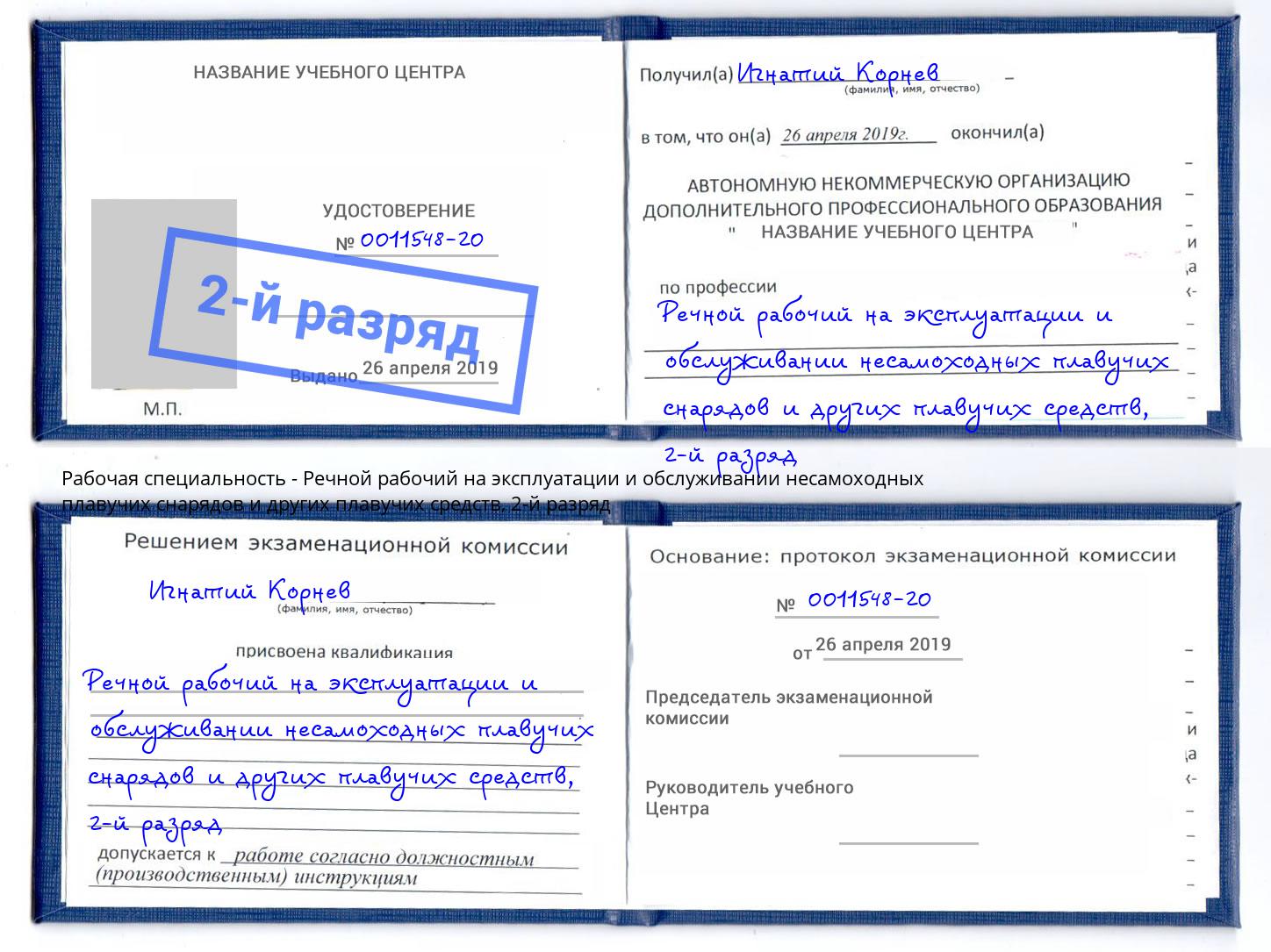 корочка 2-й разряд Речной рабочий на эксплуатации и обслуживании несамоходных плавучих снарядов и других плавучих средств Армавир