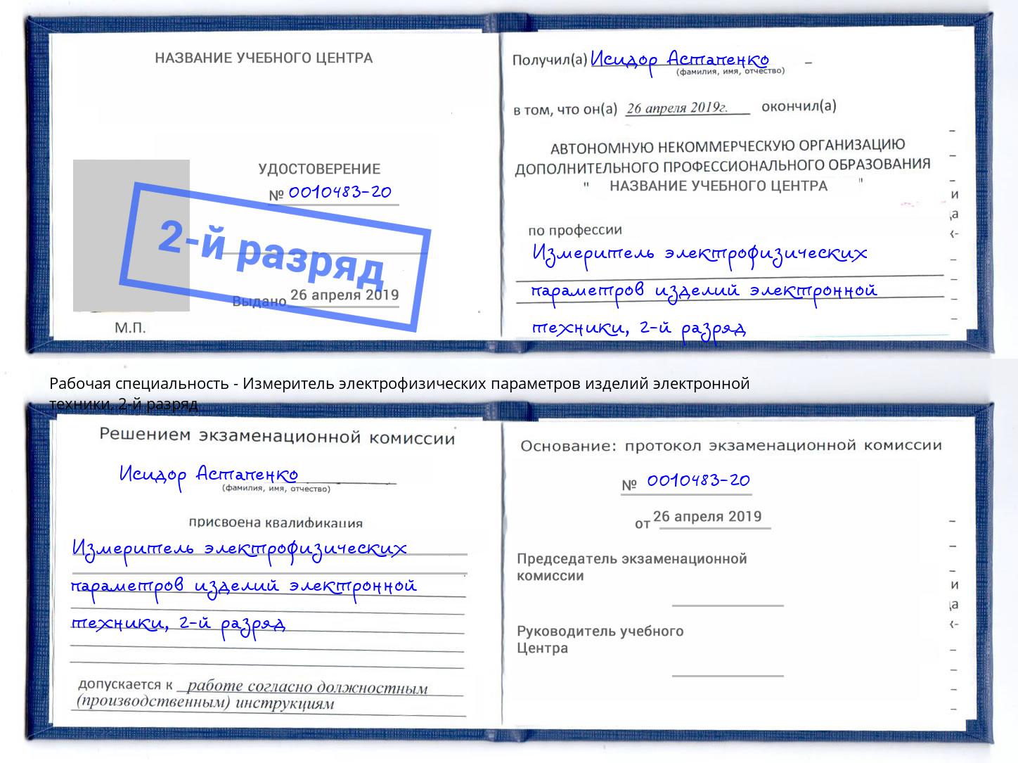 корочка 2-й разряд Измеритель электрофизических параметров изделий электронной техники Армавир