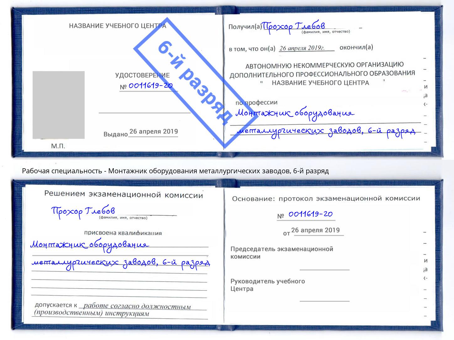 корочка 6-й разряд Монтажник оборудования металлургических заводов Армавир