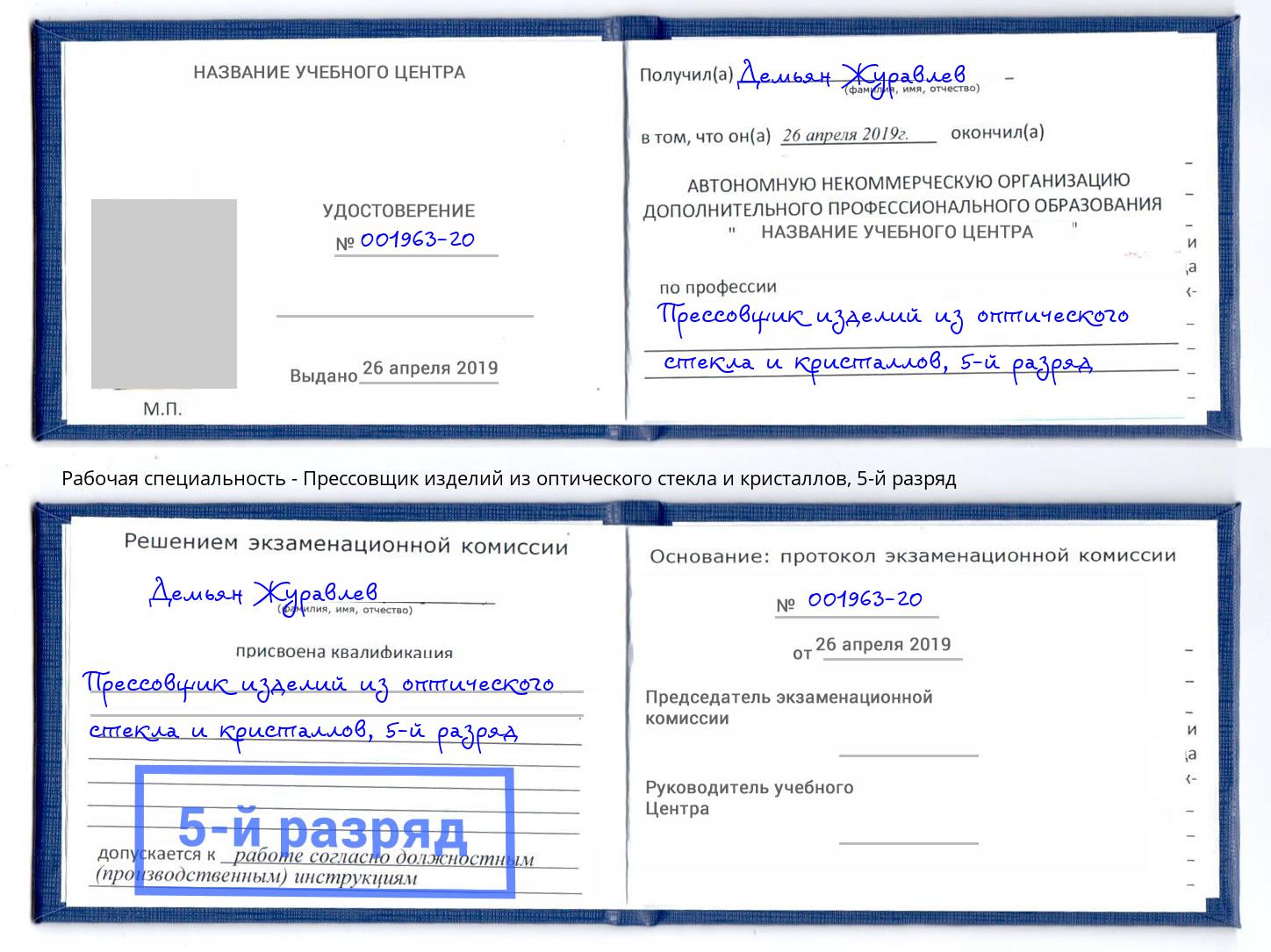 корочка 5-й разряд Прессовщик изделий из оптического стекла и кристаллов Армавир