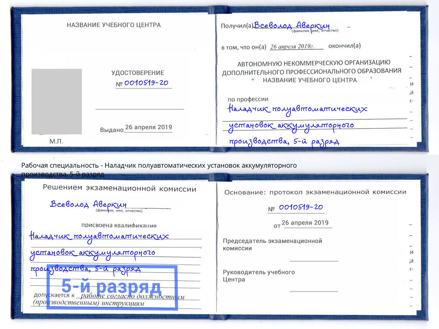 корочка 5-й разряд Наладчик полуавтоматических установок аккумуляторного производства Армавир