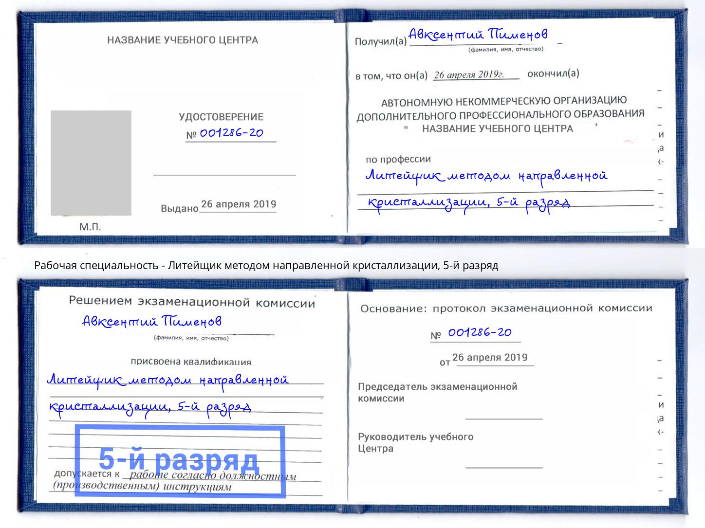 корочка 5-й разряд Литейщик методом направленной кристаллизации Армавир