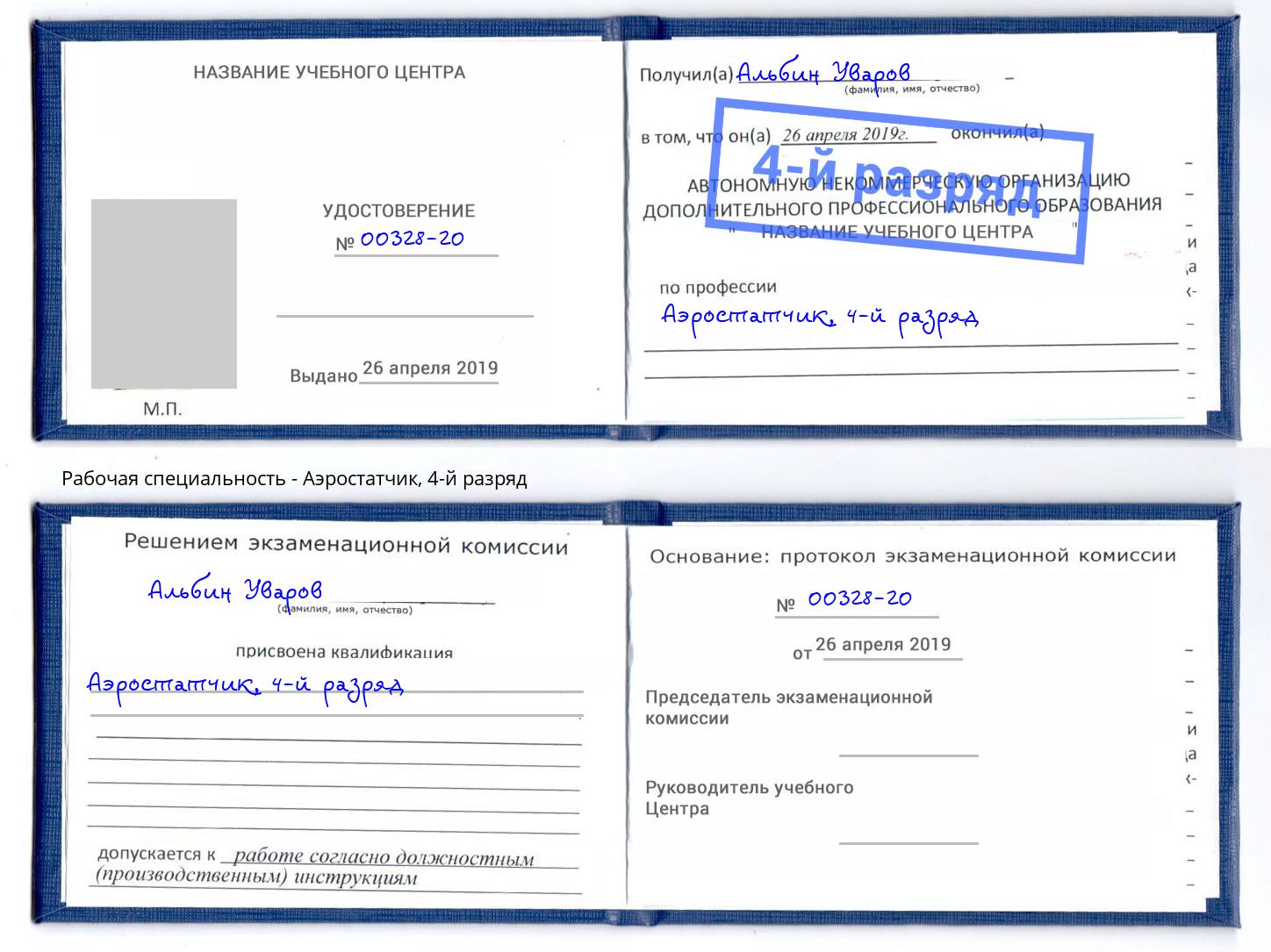 корочка 4-й разряд Аэростатчик Армавир