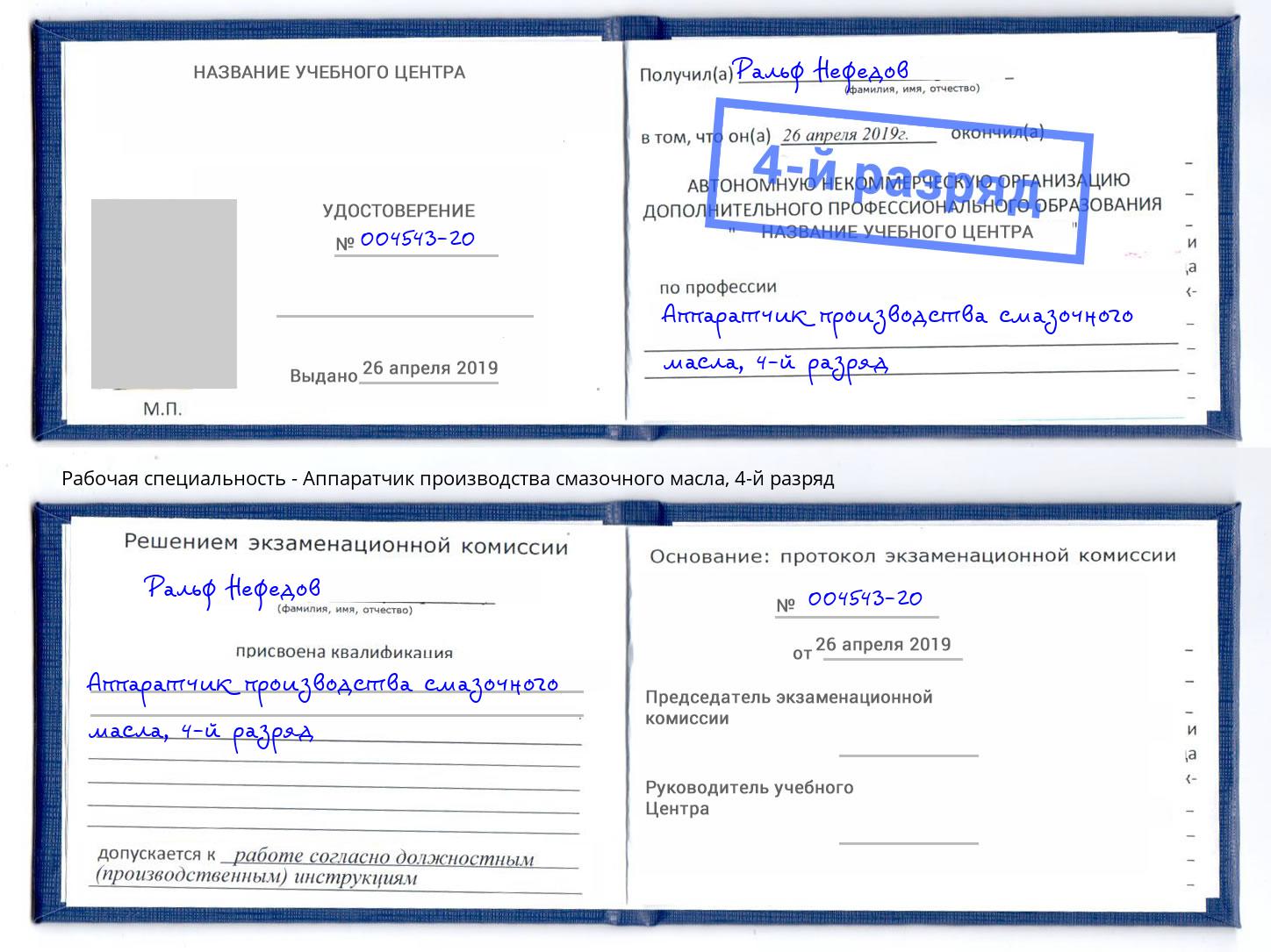корочка 4-й разряд Аппаратчик производства смазочного масла Армавир