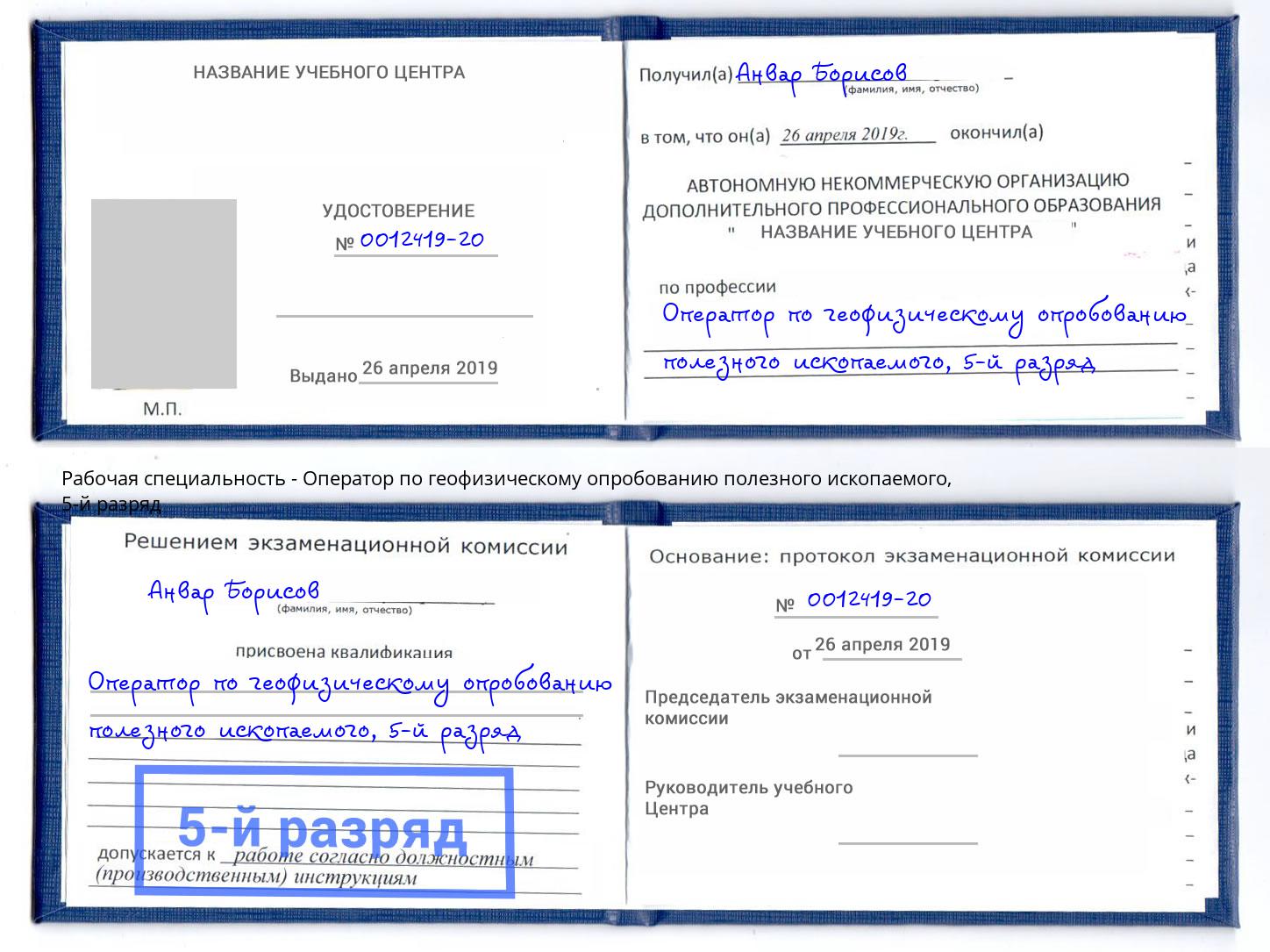 корочка 5-й разряд Оператор по геофизическому опробованию полезного ископаемого Армавир