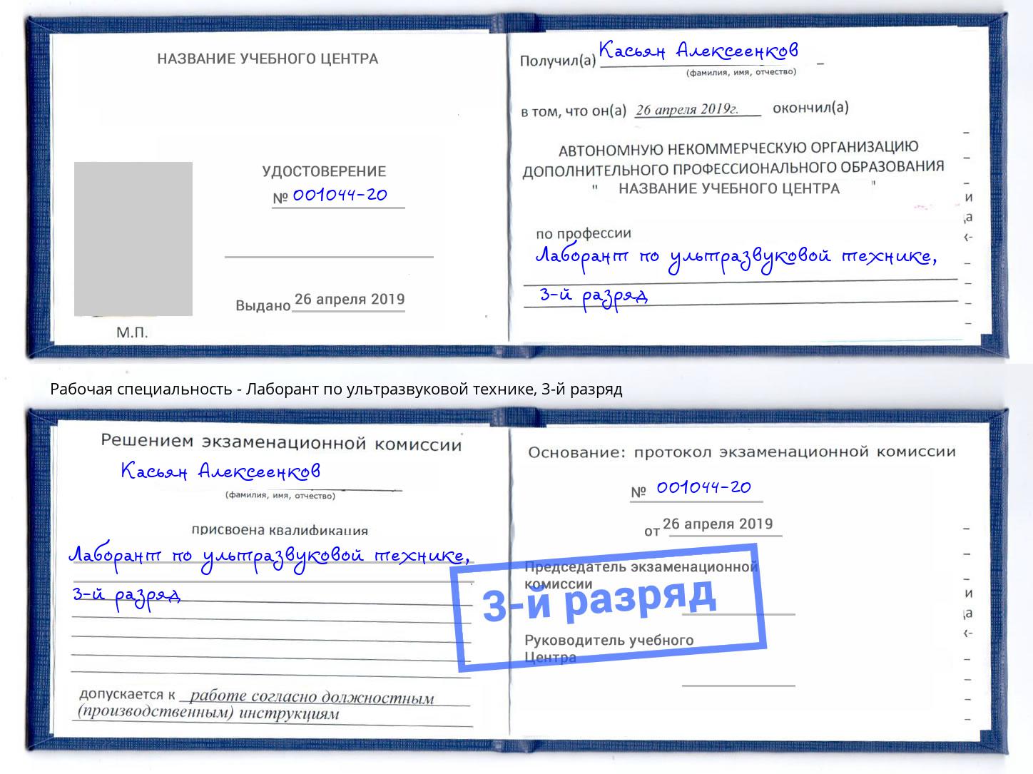 корочка 3-й разряд Лаборант по ультразвуковой технике Армавир
