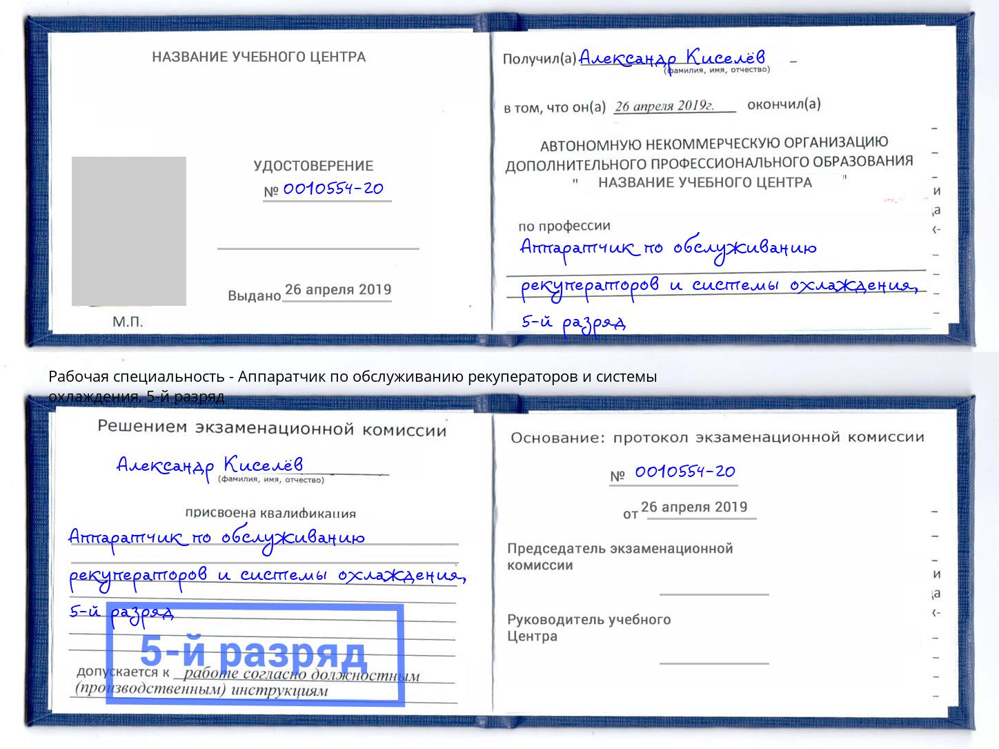 корочка 5-й разряд Аппаратчик по обслуживанию рекуператоров и системы охлаждения Армавир