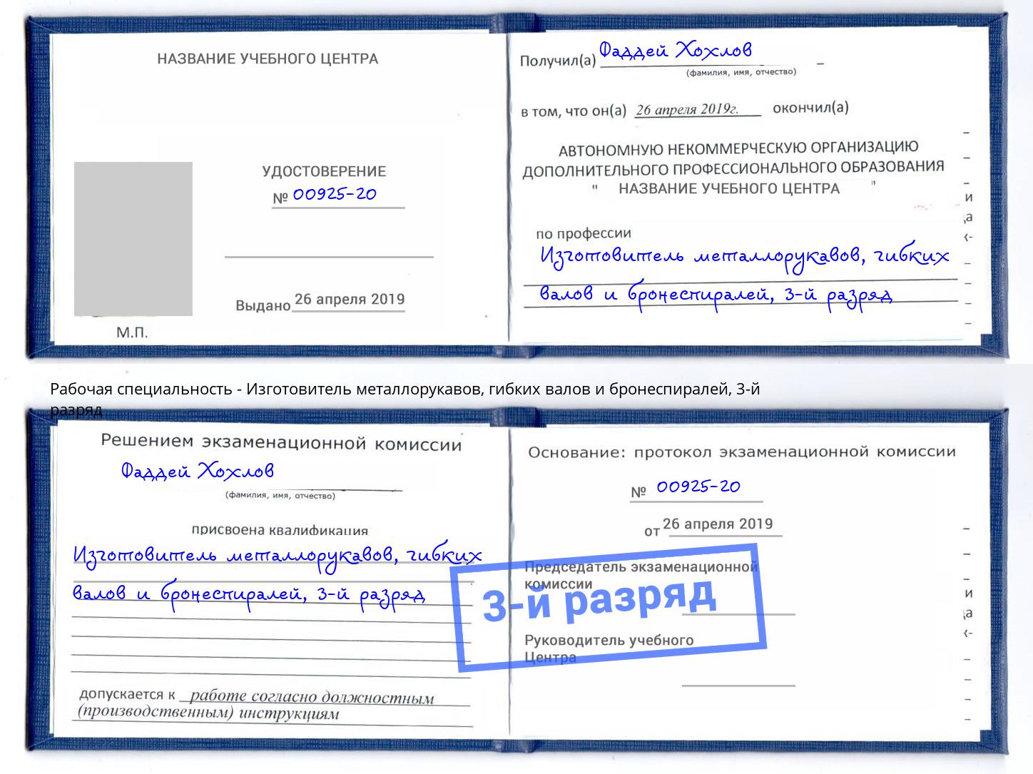корочка 3-й разряд Изготовитель металлорукавов, гибких валов и бронеспиралей Армавир