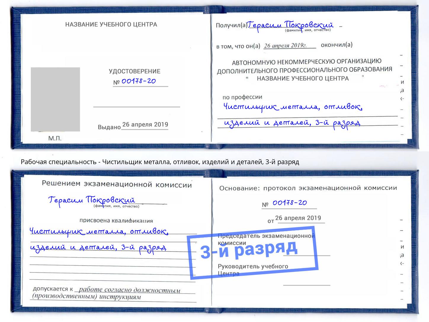 корочка 3-й разряд Чистильщик металла, отливок, изделий и деталей Армавир