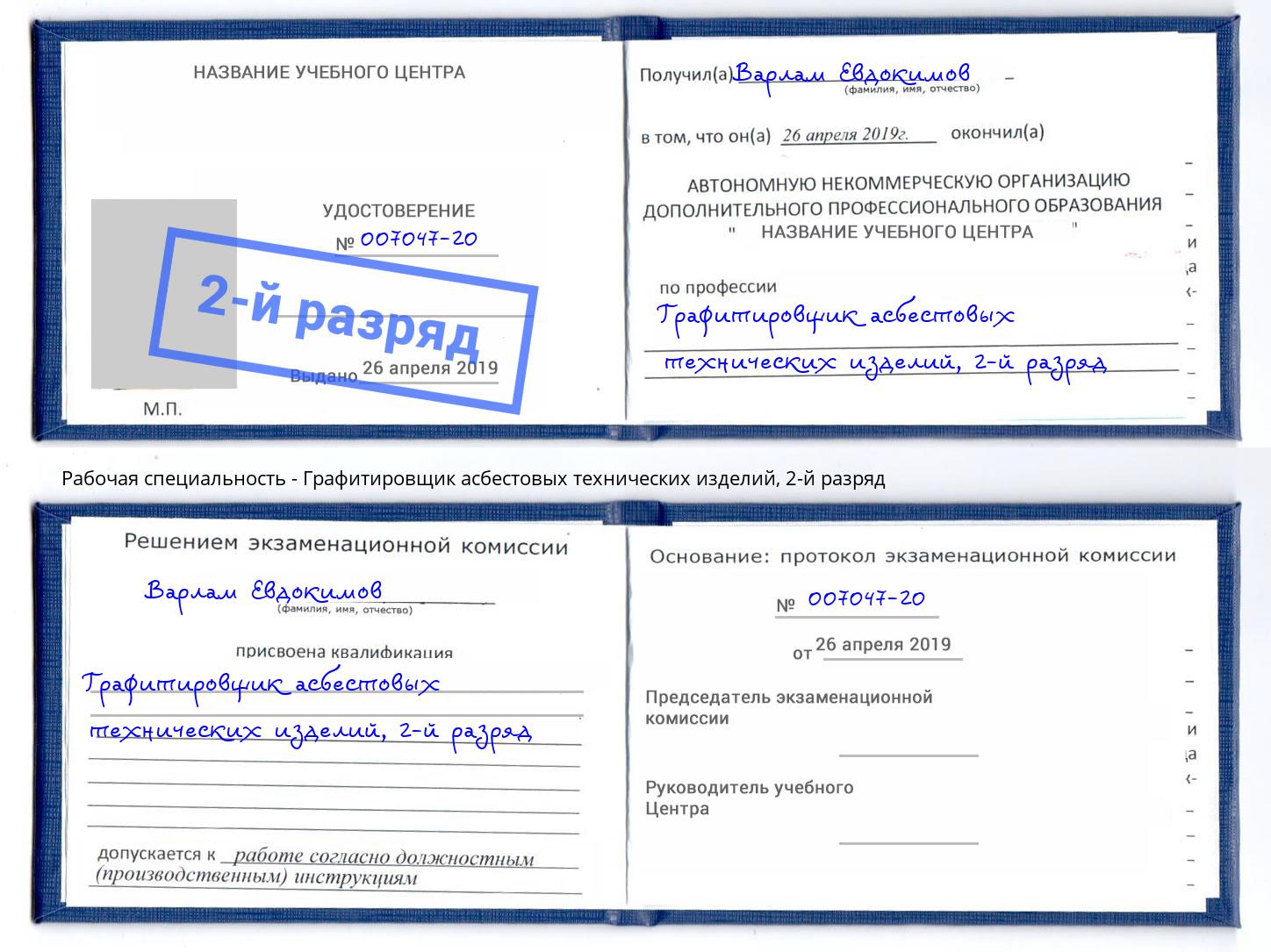 корочка 2-й разряд Графитировщик асбестовых технических изделий Армавир