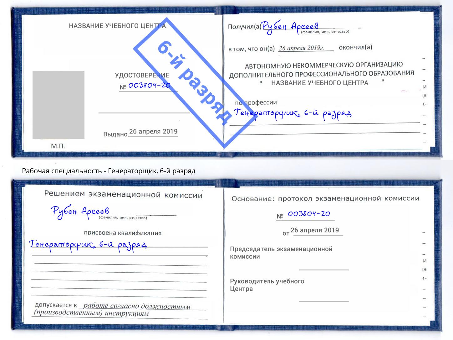 корочка 6-й разряд Генераторщик Армавир