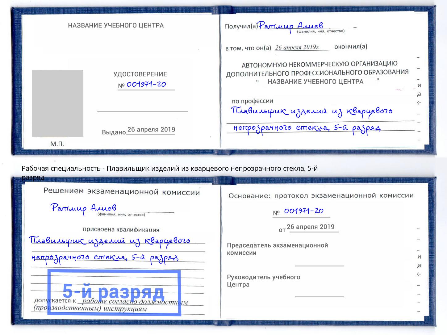 корочка 5-й разряд Плавильщик изделий из кварцевого непрозрачного стекла Армавир