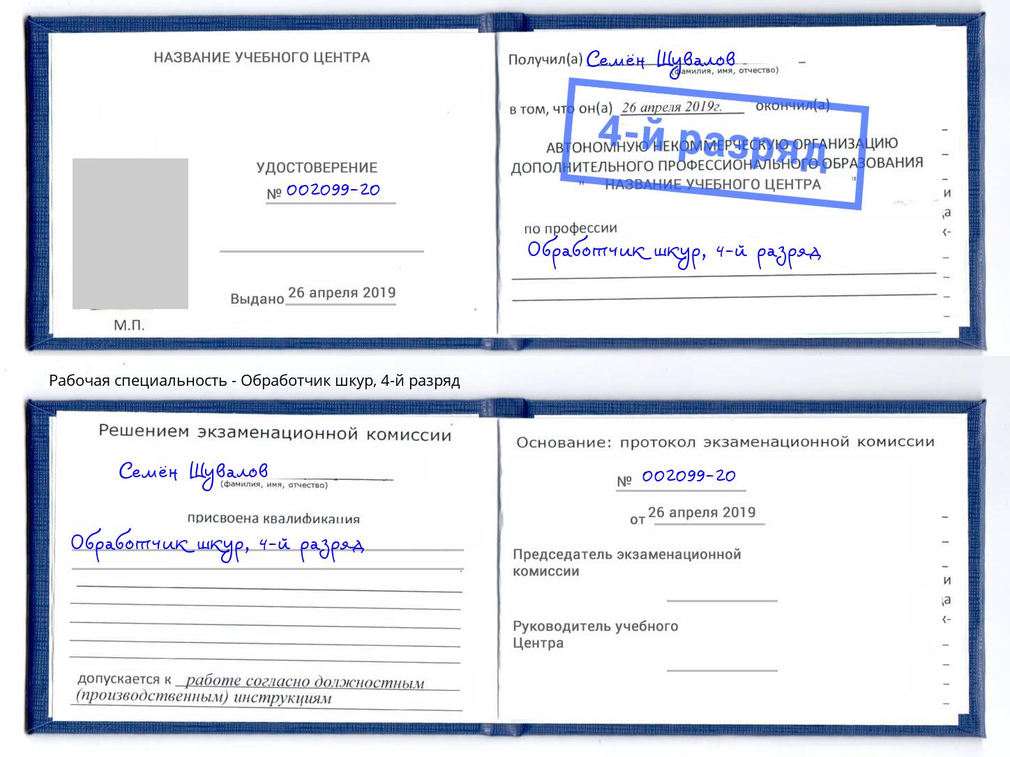 корочка 4-й разряд Обработчик шкур Армавир