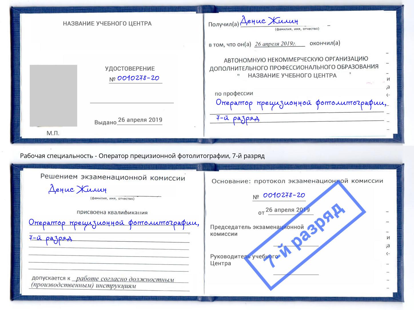 корочка 7-й разряд Оператор прецизионной фотолитографии Армавир