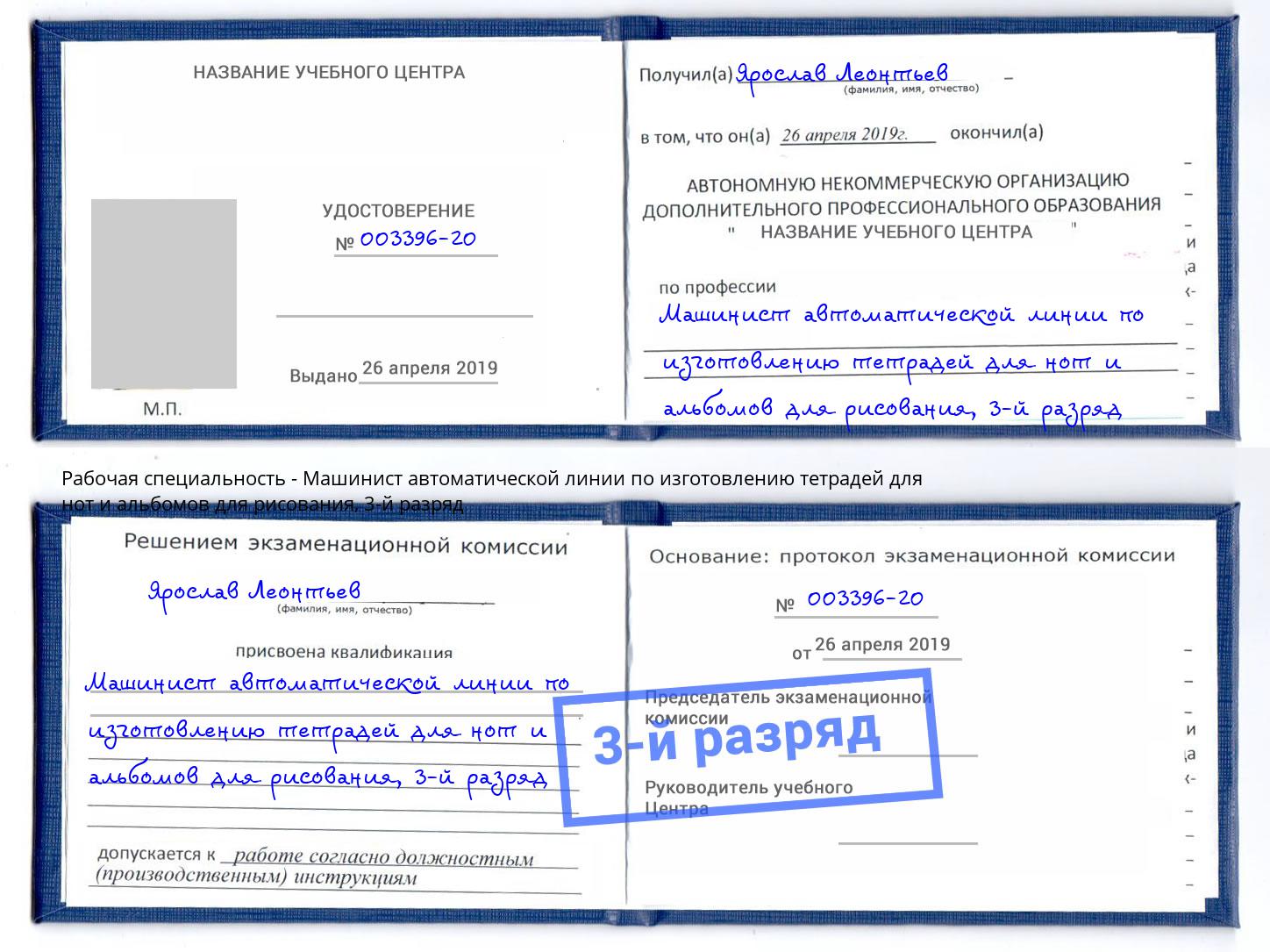 корочка 3-й разряд Машинист автоматической линии по изготовлению тетрадей для нот и альбомов для рисования Армавир