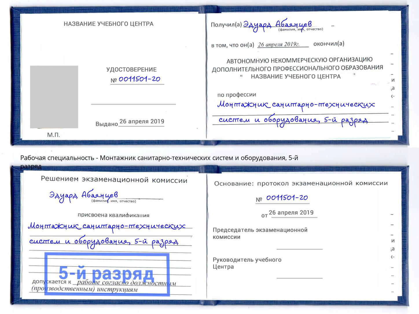 корочка 5-й разряд Монтажник санитарно-технических систем и оборудования Армавир