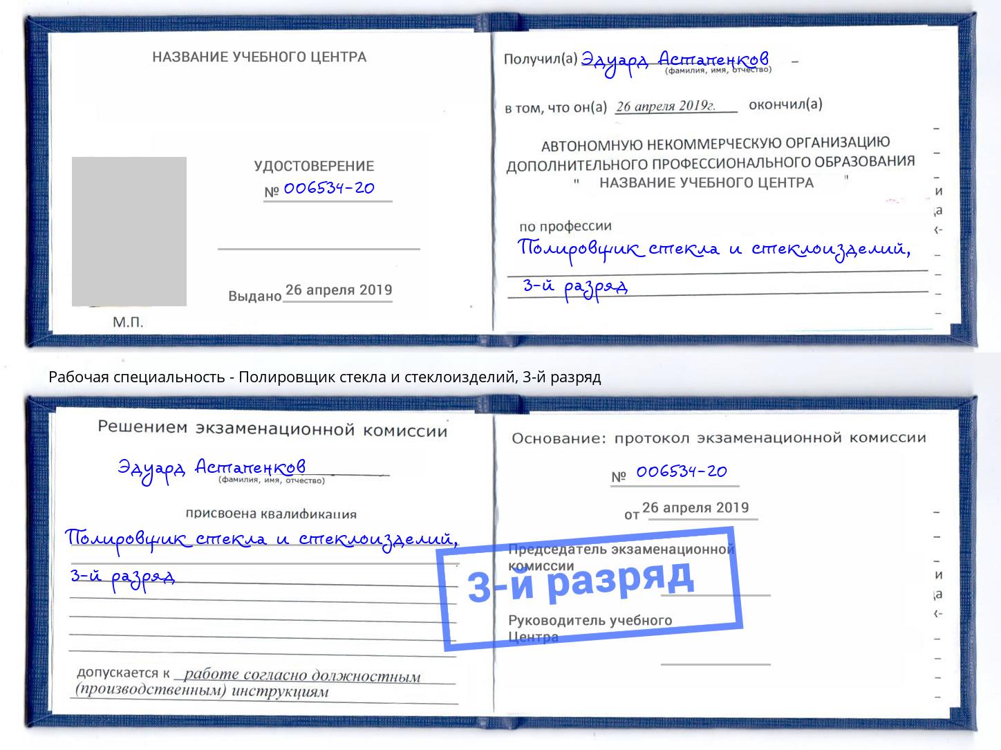 корочка 3-й разряд Полировщик стекла и стеклоизделий Армавир