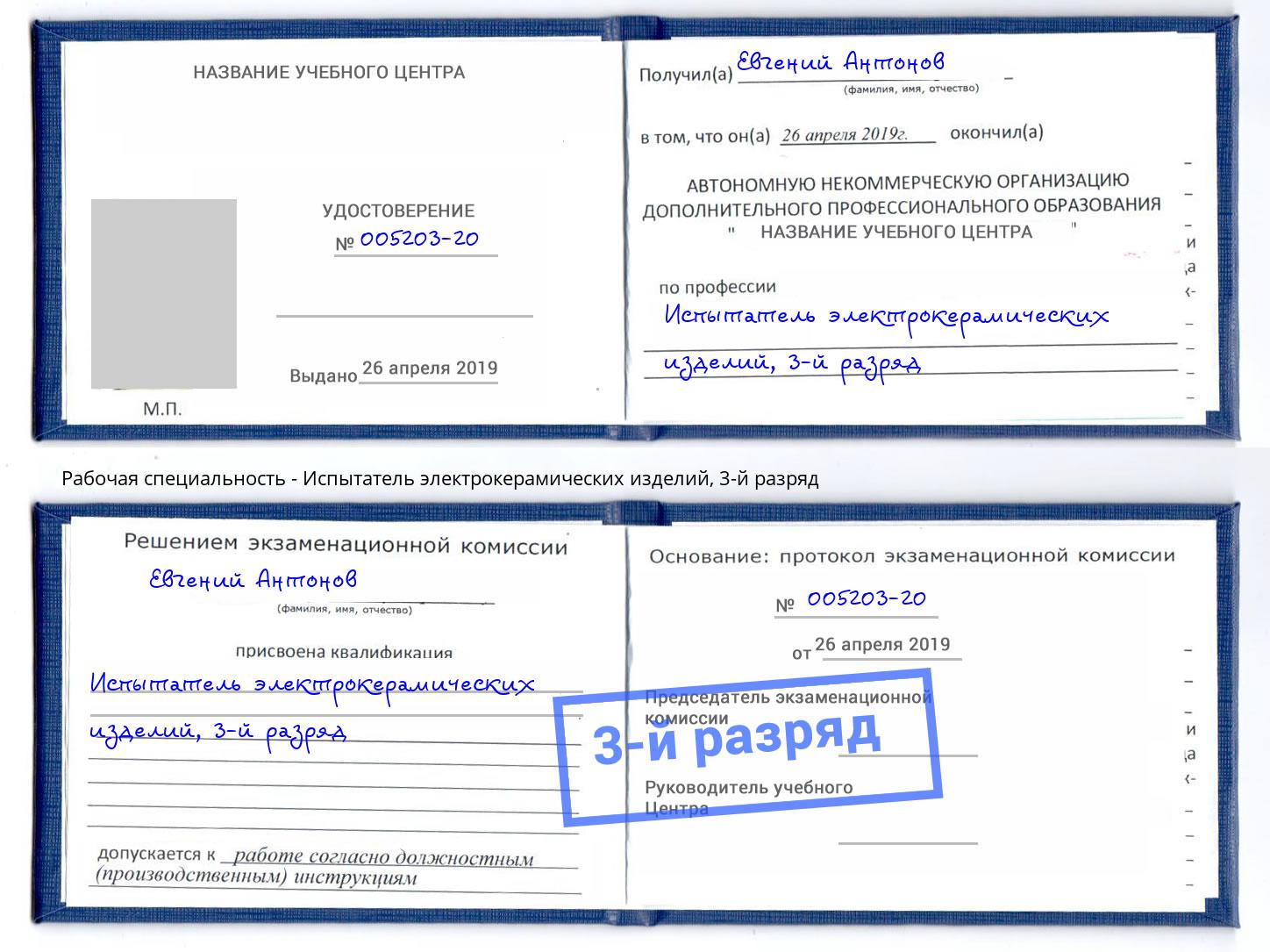 корочка 3-й разряд Испытатель электрокерамических изделий Армавир