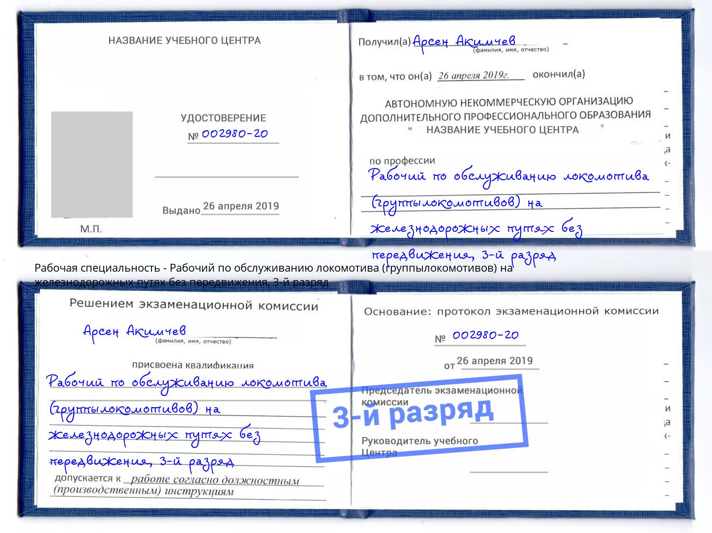 корочка 3-й разряд Рабочий по обслуживанию локомотива (группылокомотивов) на железнодорожных путях без передвижения Армавир