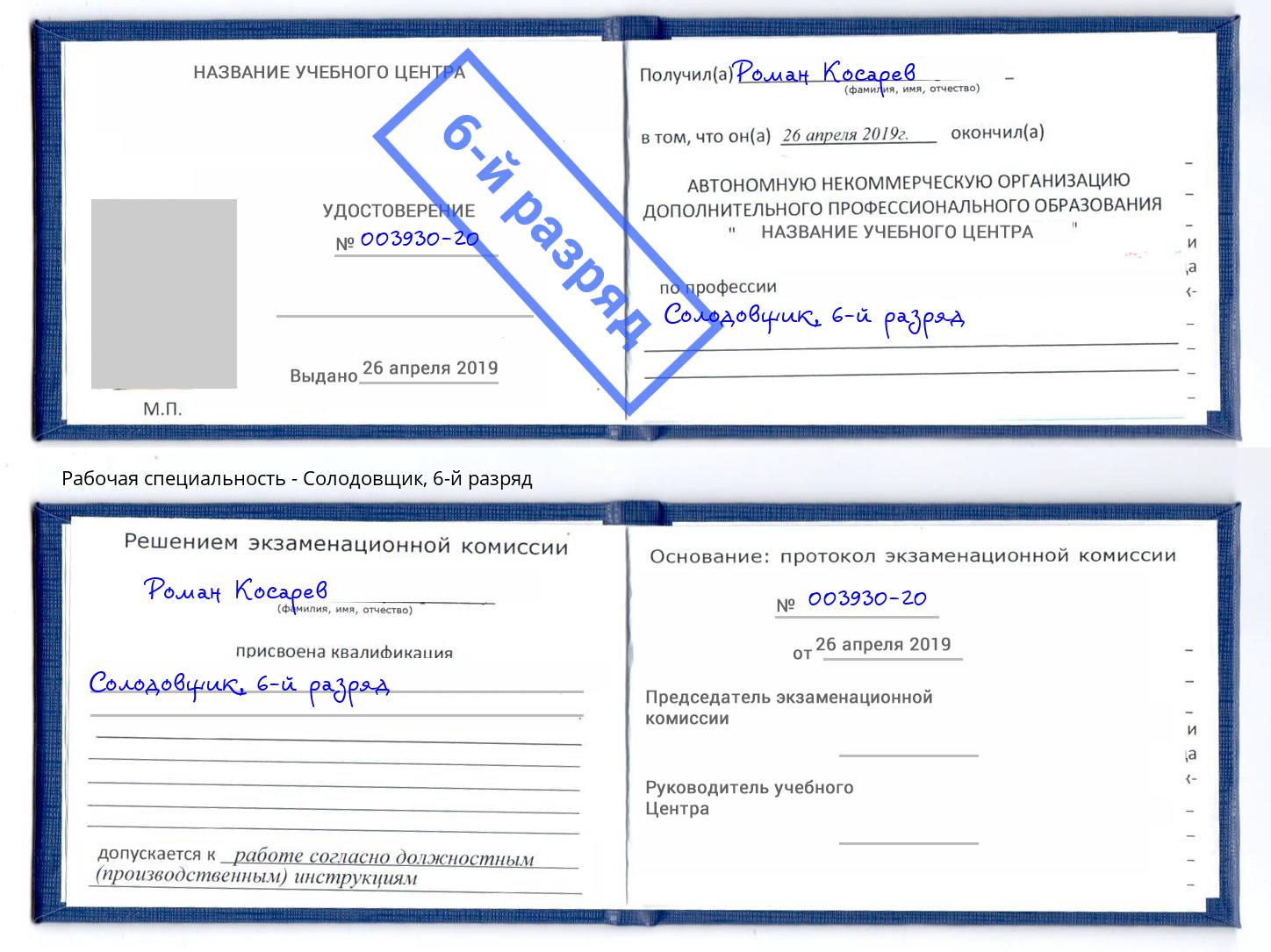 корочка 6-й разряд Солодовщик Армавир