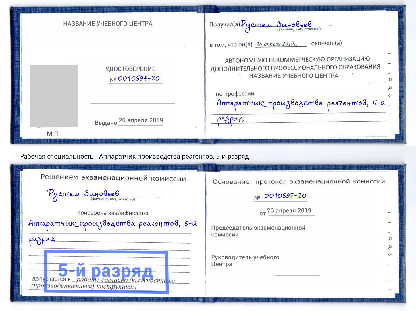 корочка 5-й разряд Аппаратчик производства реагентов Армавир