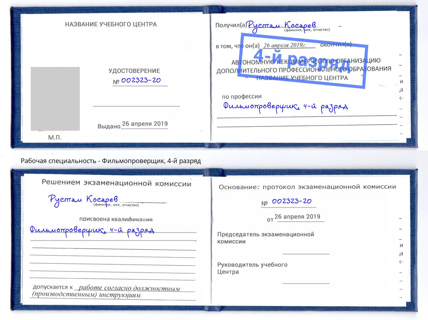 корочка 4-й разряд Фильмопроверщик Армавир