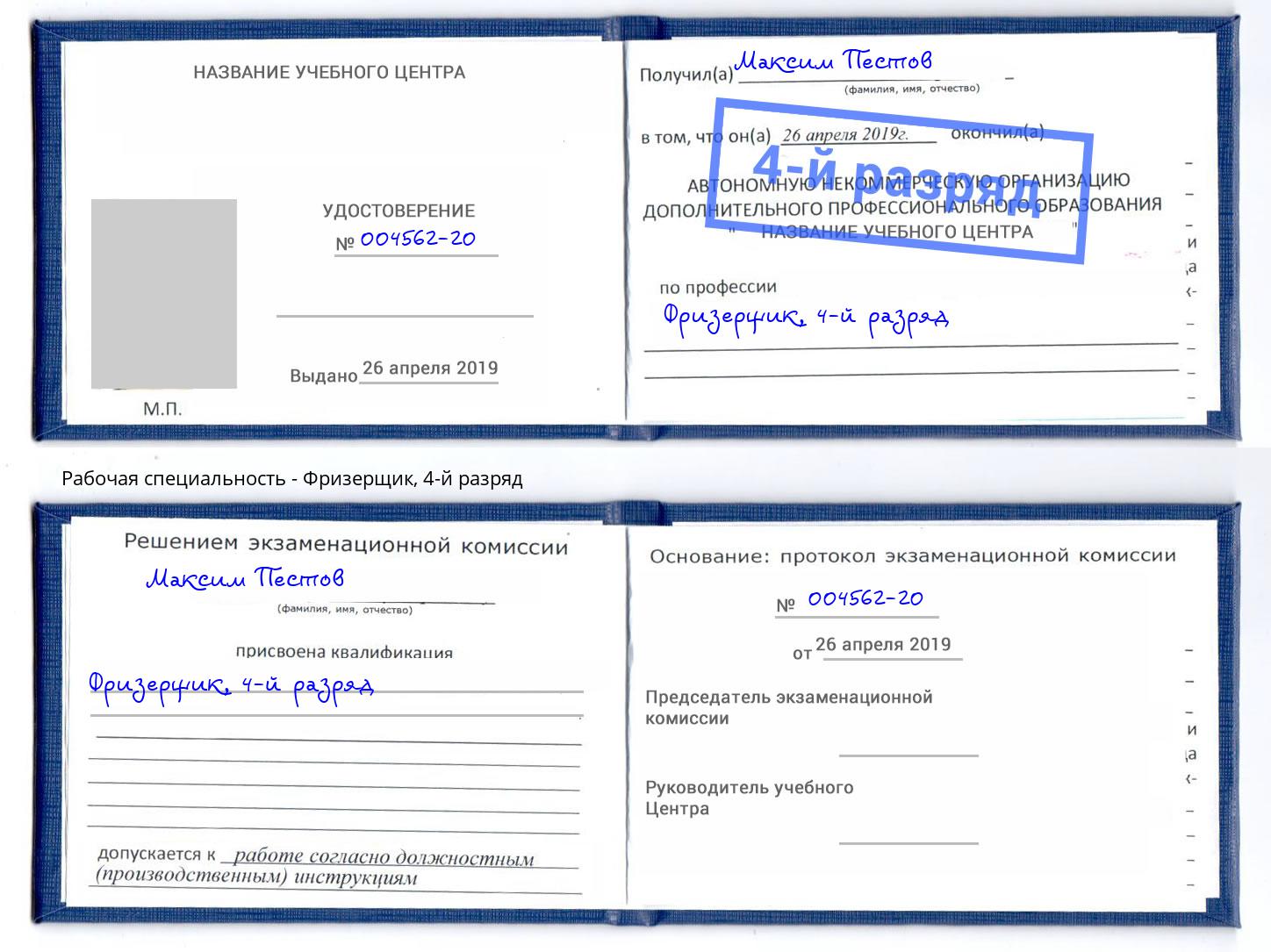 корочка 4-й разряд Фризерщик Армавир