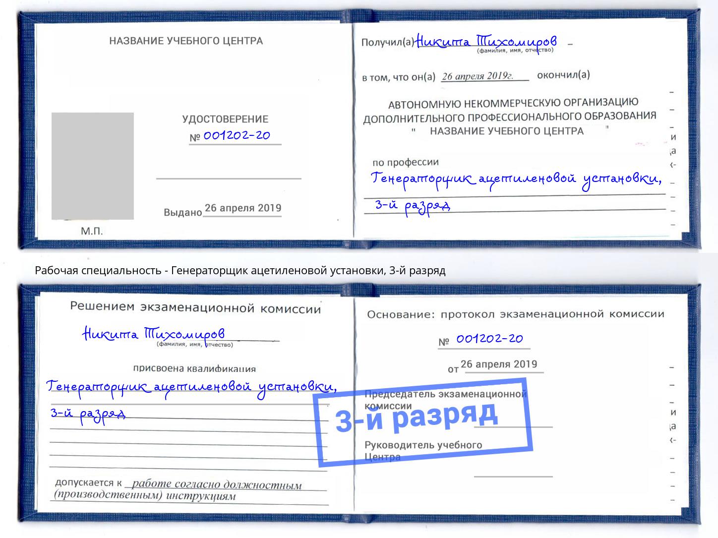 корочка 3-й разряд Генераторщик ацетиленовой установки Армавир