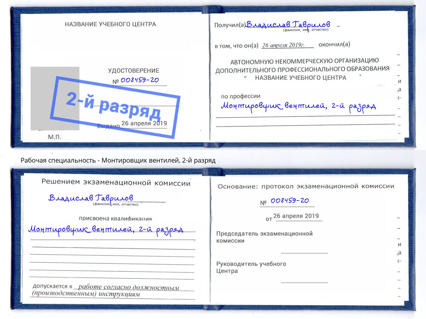 корочка 2-й разряд Монтировщик вентилей Армавир