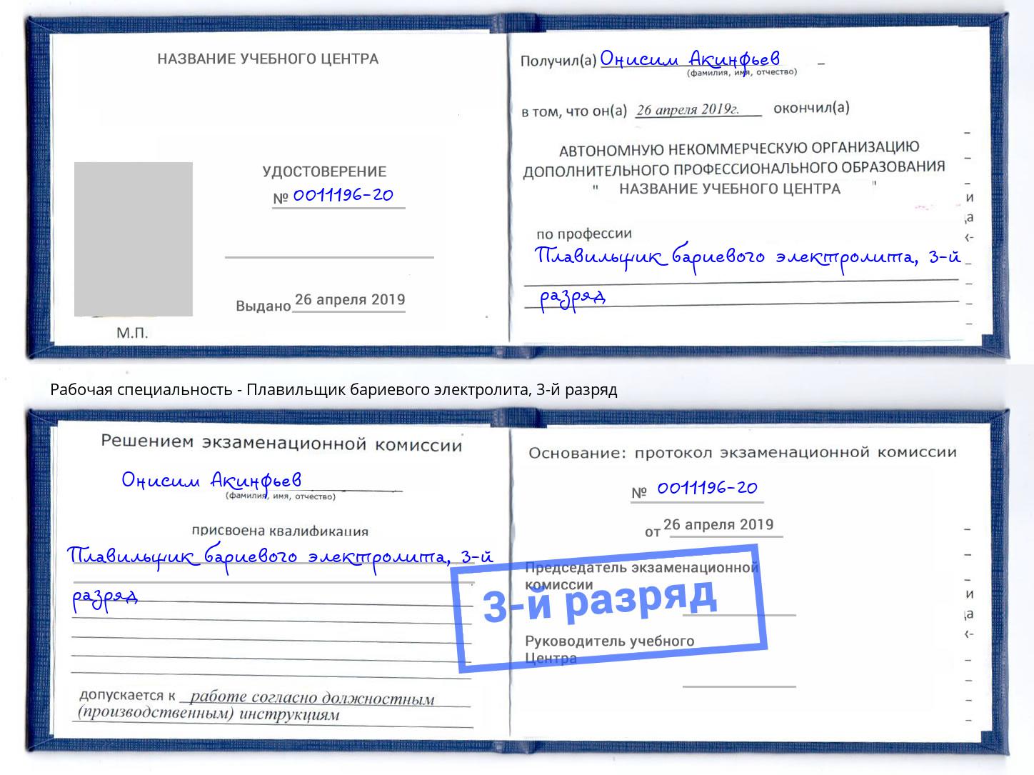 корочка 3-й разряд Плавильщик бариевого электролита Армавир
