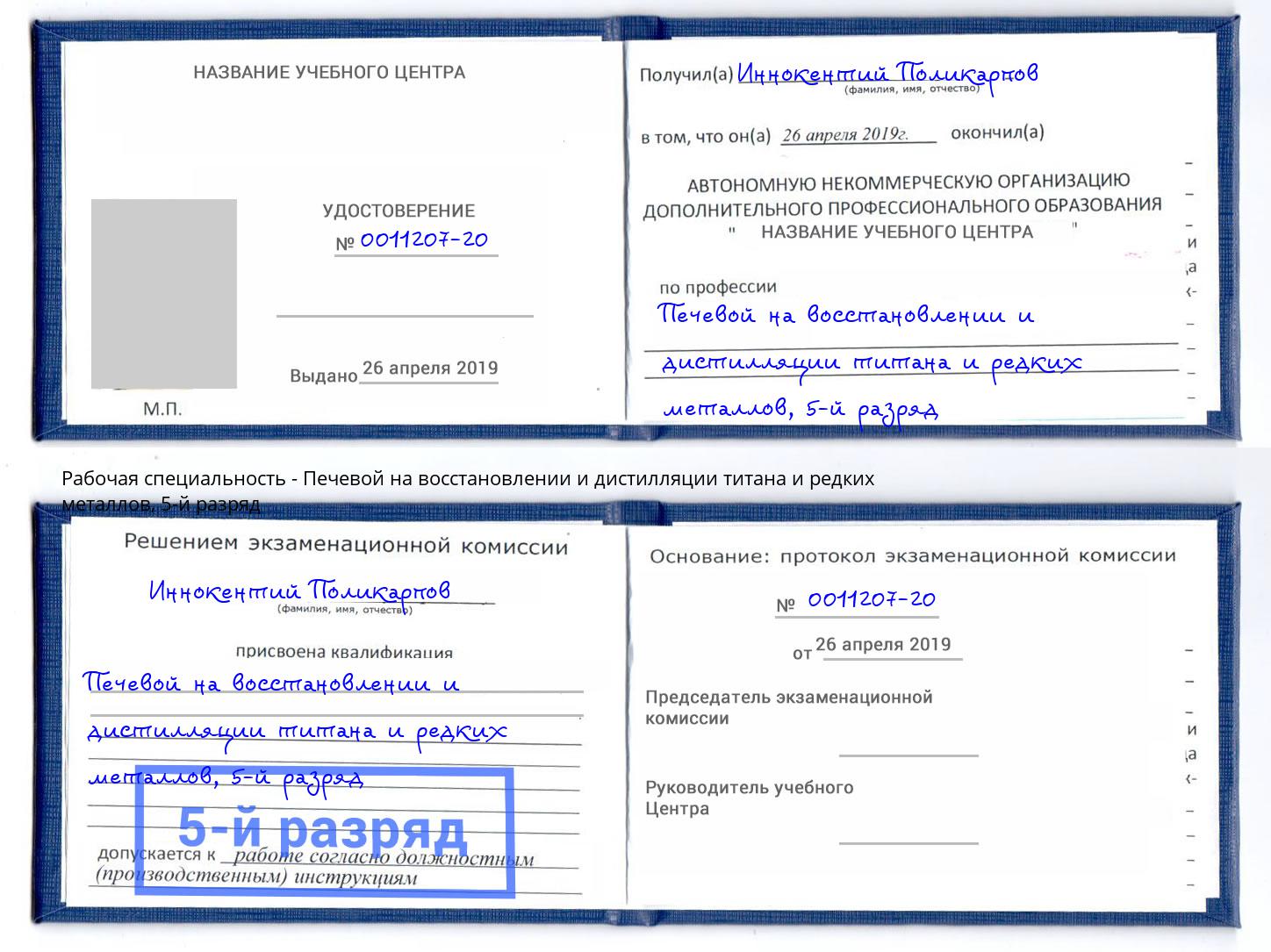 корочка 5-й разряд Печевой на восстановлении и дистилляции титана и редких металлов Армавир