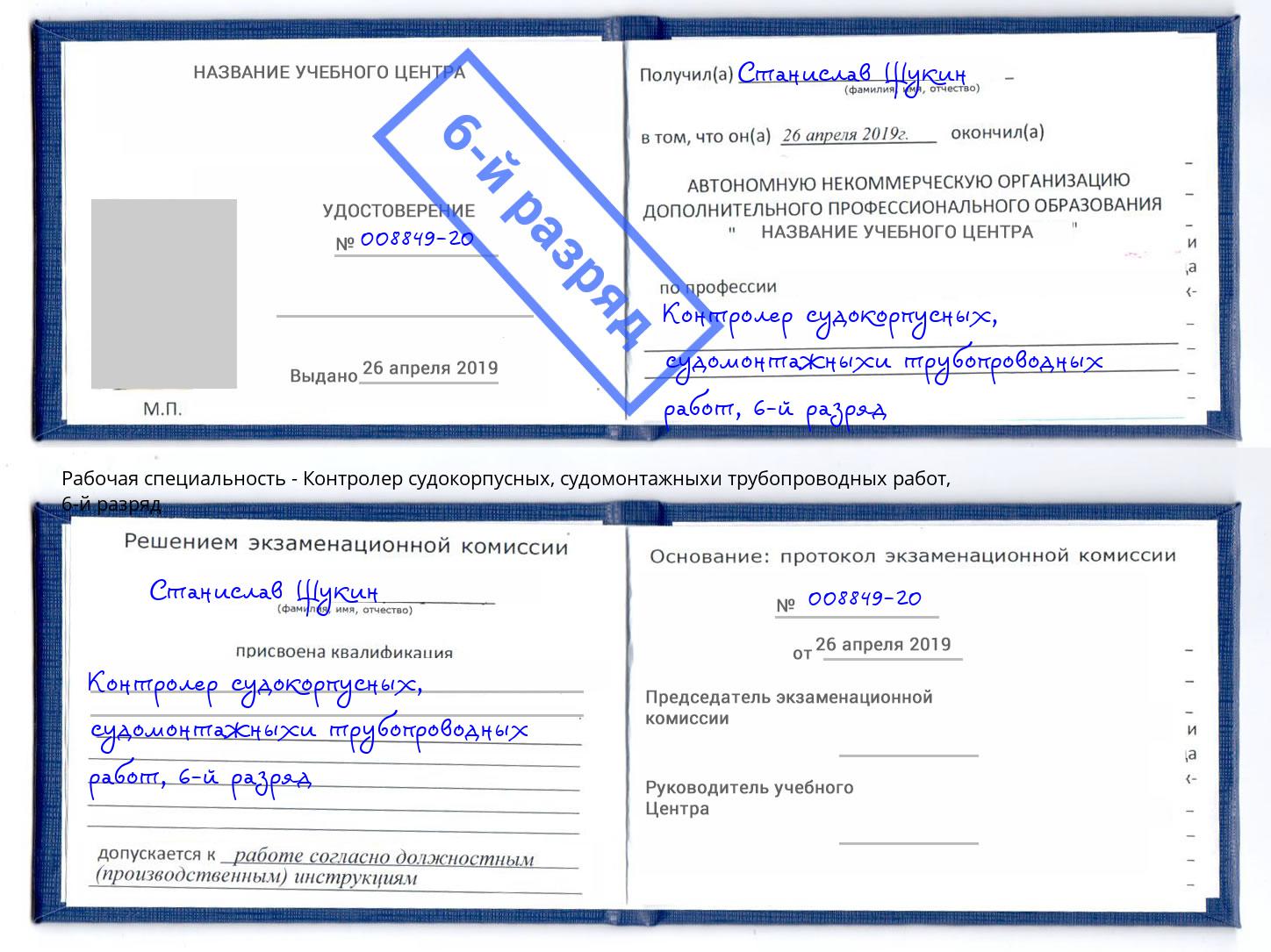 корочка 6-й разряд Контролер судокорпусных, судомонтажныхи трубопроводных работ Армавир