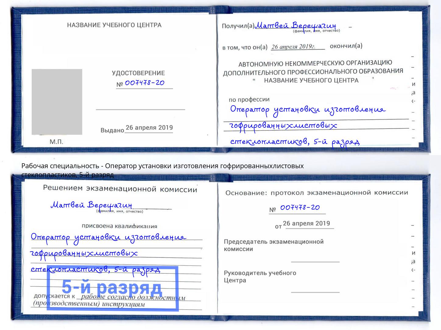 корочка 5-й разряд Оператор установки изготовления гофрированныхлистовых стеклопластиков Армавир